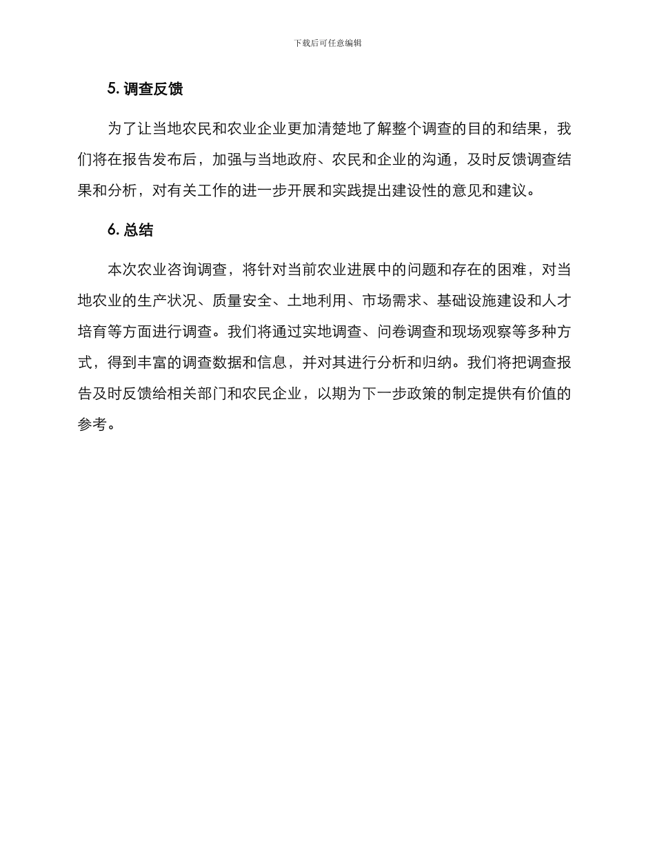 农业咨询调查方案_第3页