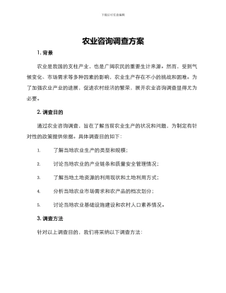 农业咨询调查方案