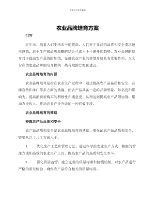 农业品牌培育方案