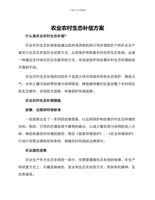 农业农村生态补偿方案