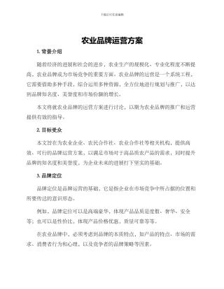 农业品牌运营方案