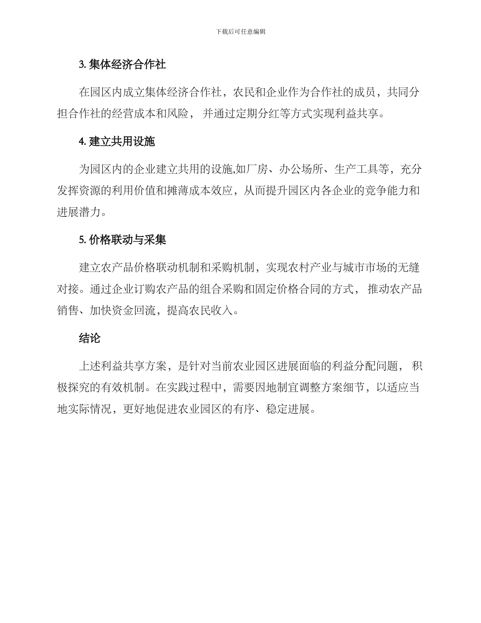 农业园区利益共享方案_第2页