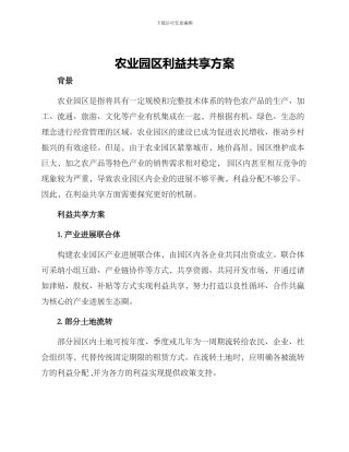农业园区利益共享方案