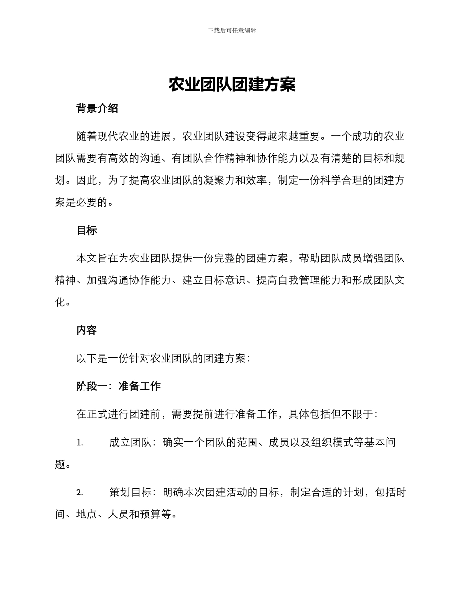 农业团队团建方案_第1页