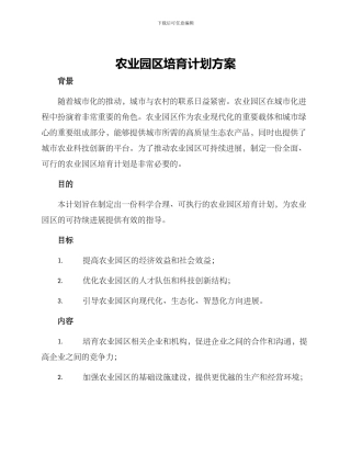 农业园区培育计划方案