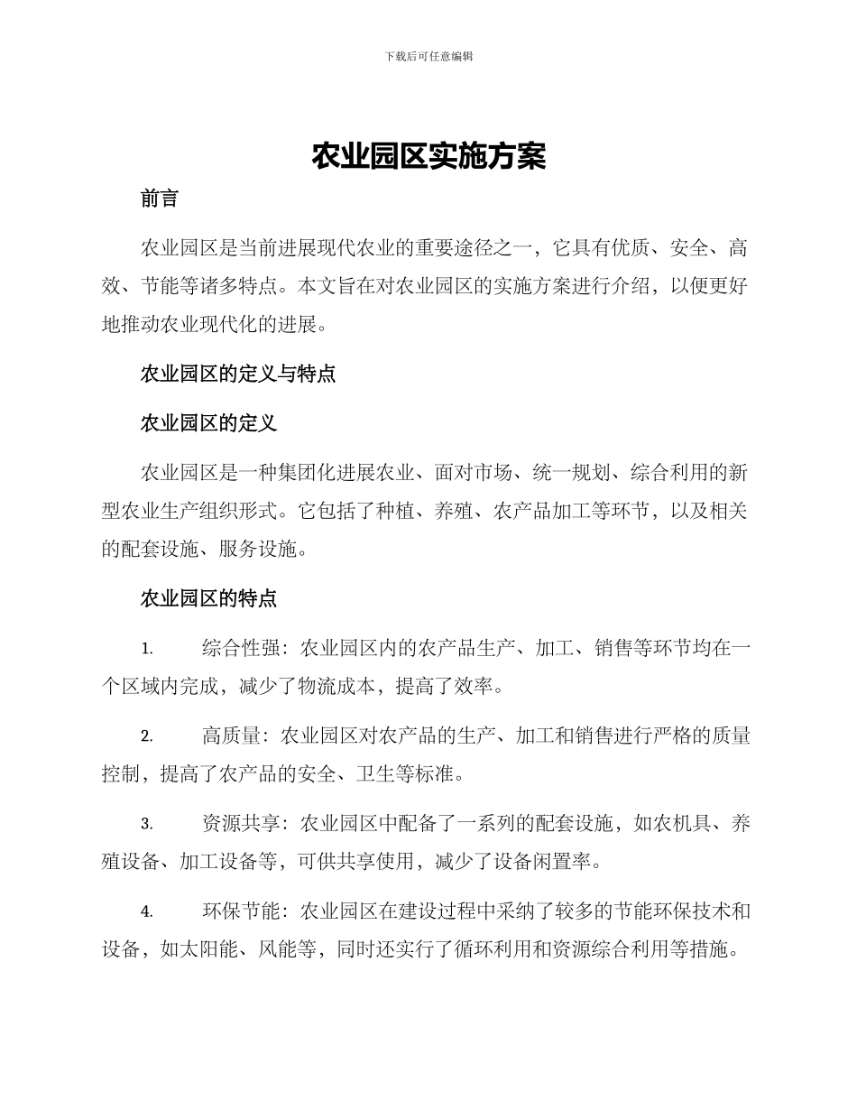 农业园区实施方案_第1页