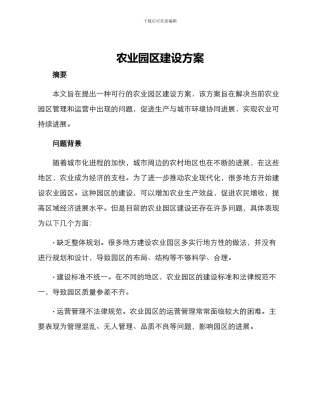 农业园区建设方案