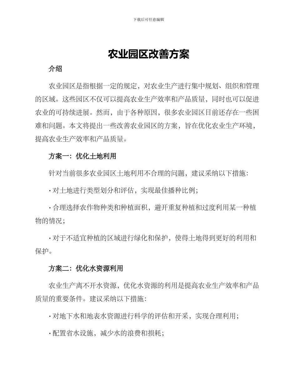 农业园区改善方案_第1页