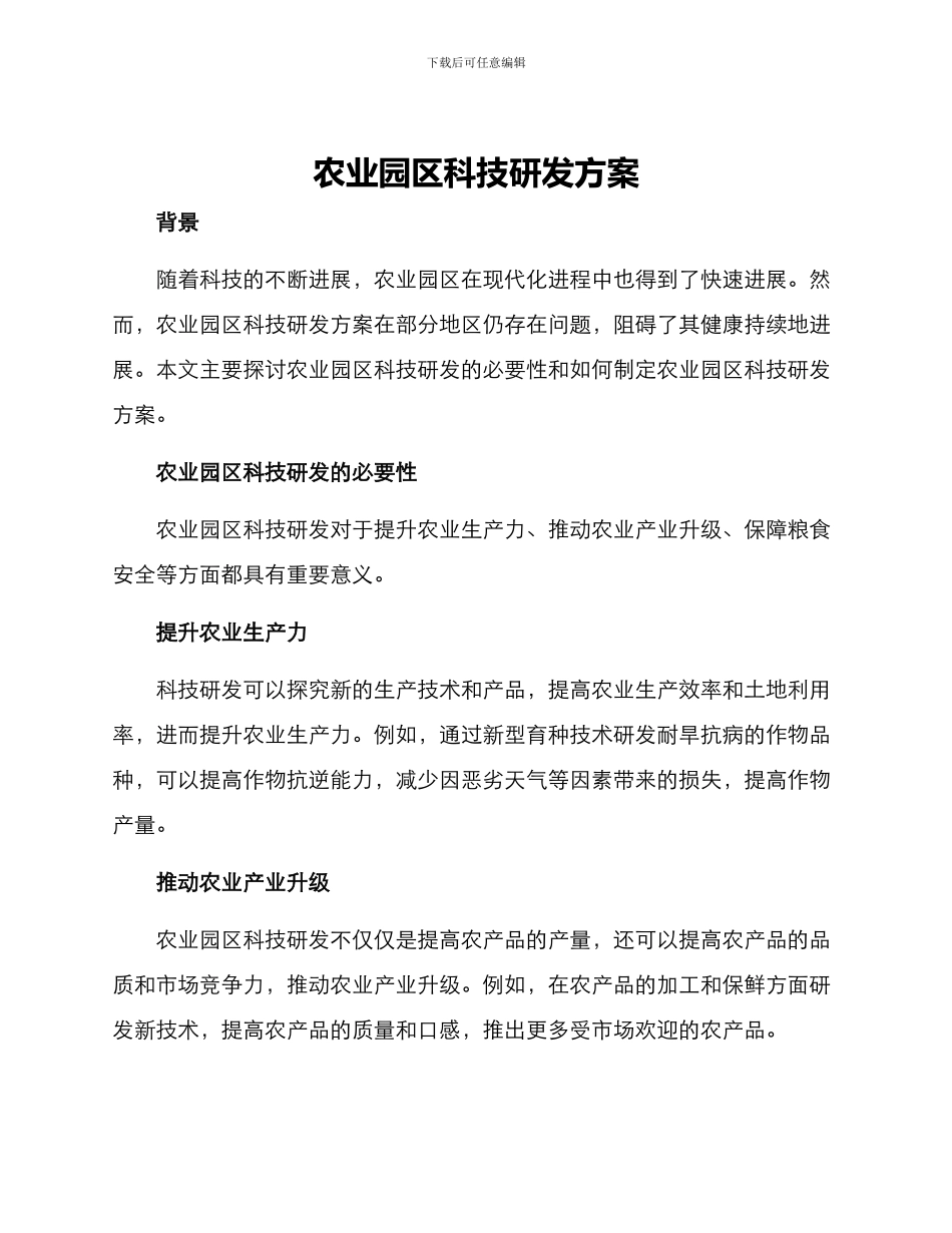 农业园区科技研发方案_第1页