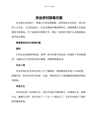 农业农村禁毒方案