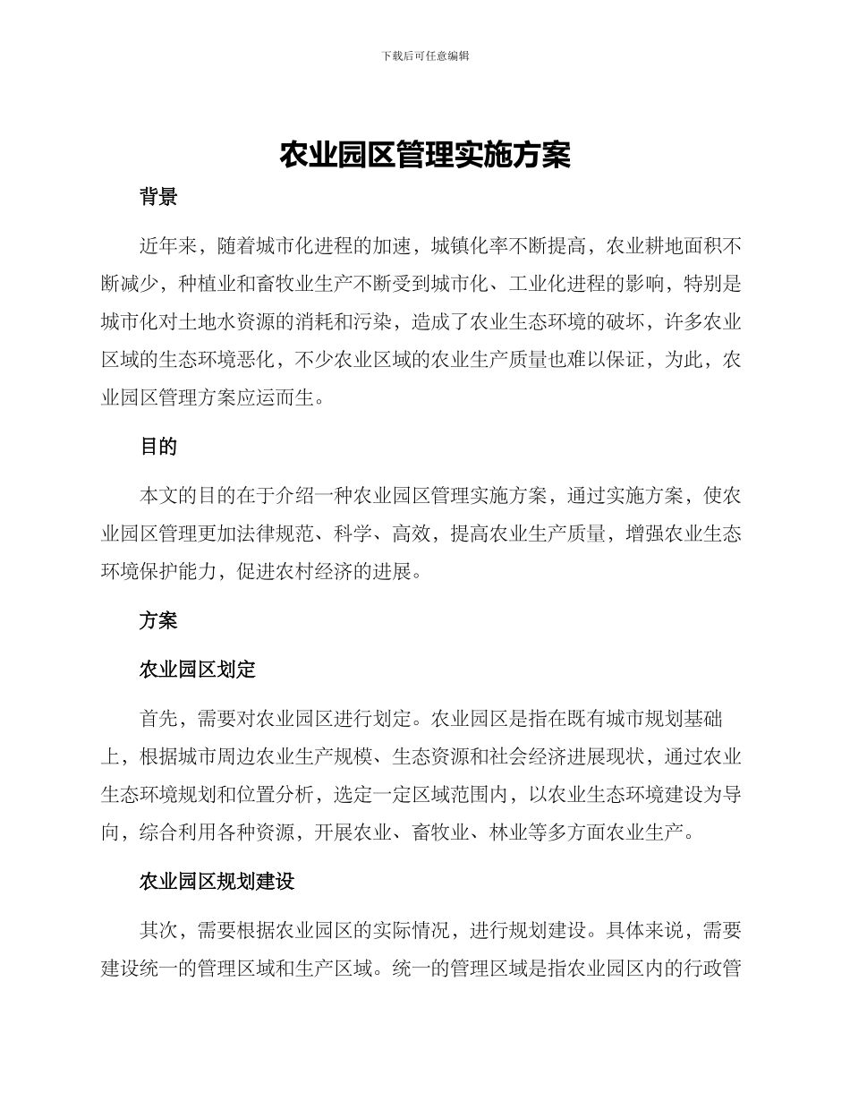 农业园区管理实施方案_第1页