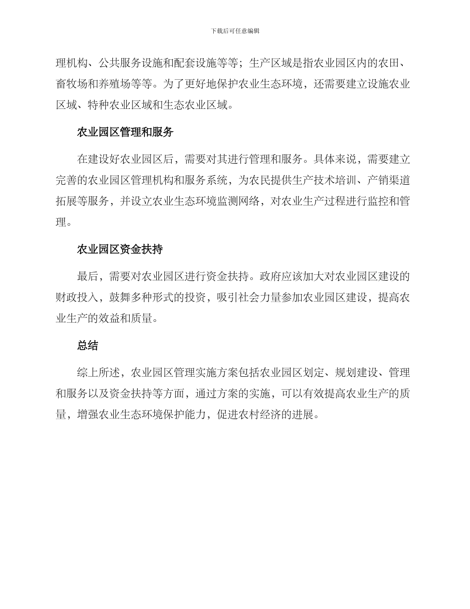 农业园区管理实施方案_第2页
