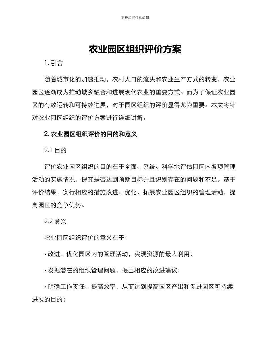 农业园区组织评价方案_第1页