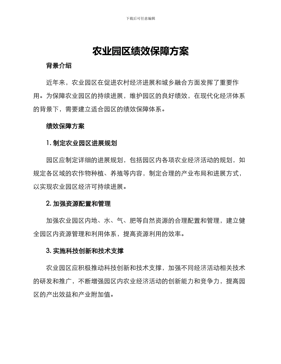 农业园区绩效保障方案_第1页