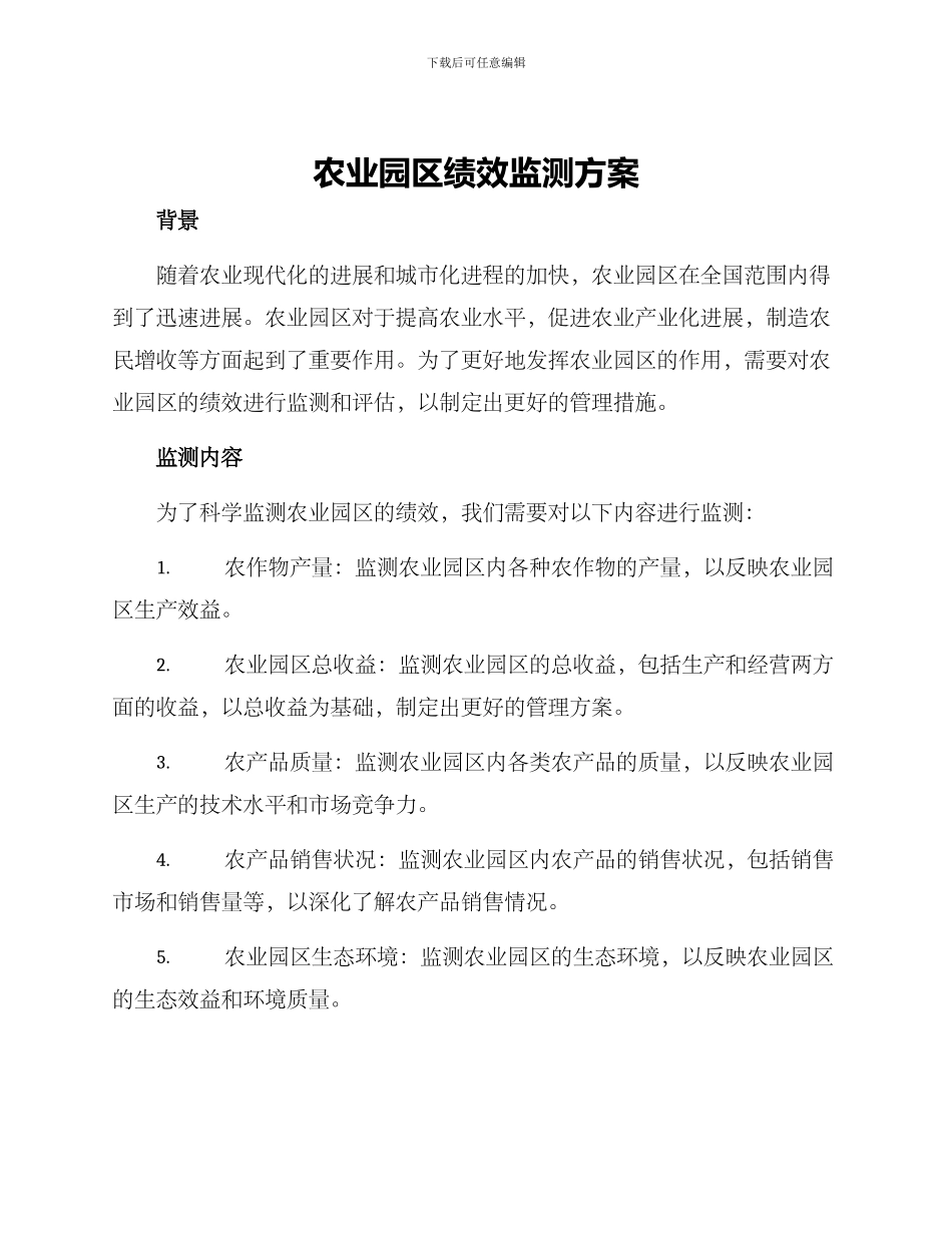 农业园区绩效监测方案_第1页