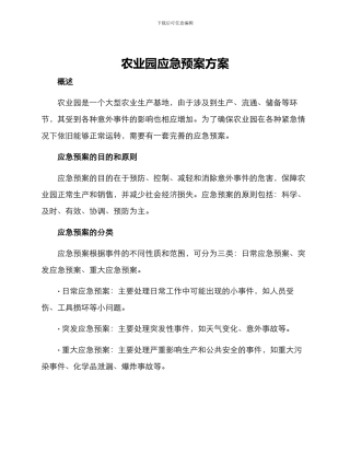 农业园应急预案方案
