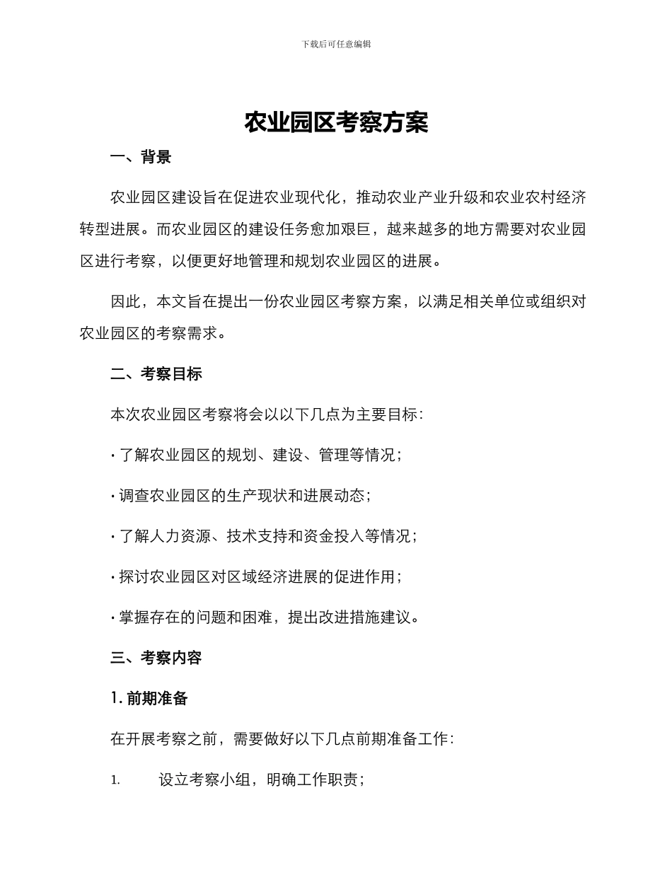 农业园区考察方案_第1页