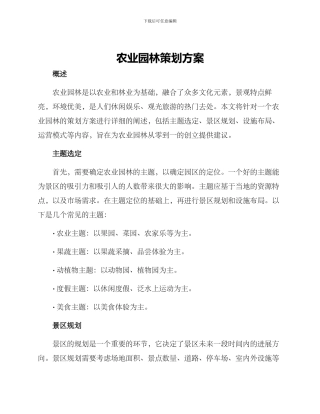 农业园林策划方案