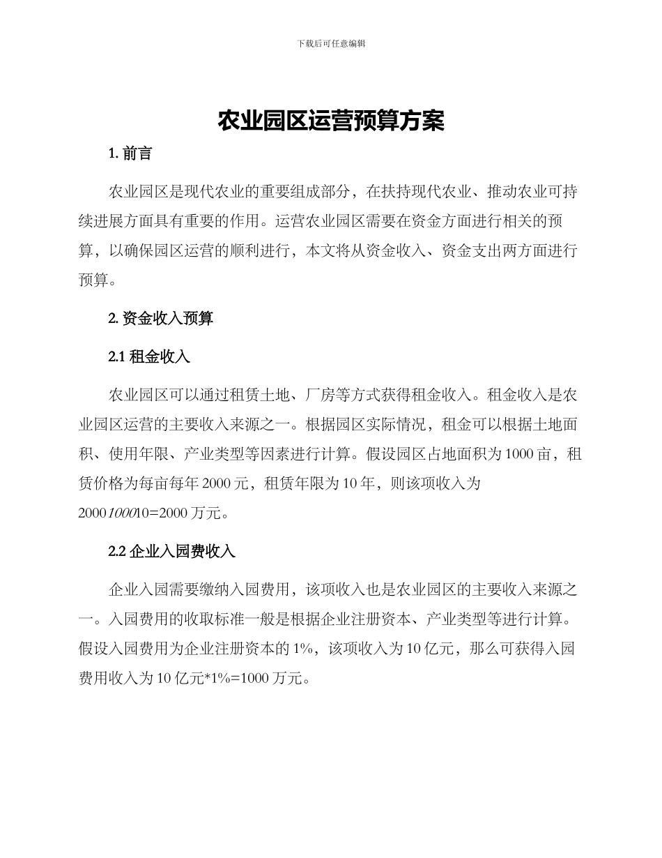 农业园区运营预算方案_第1页