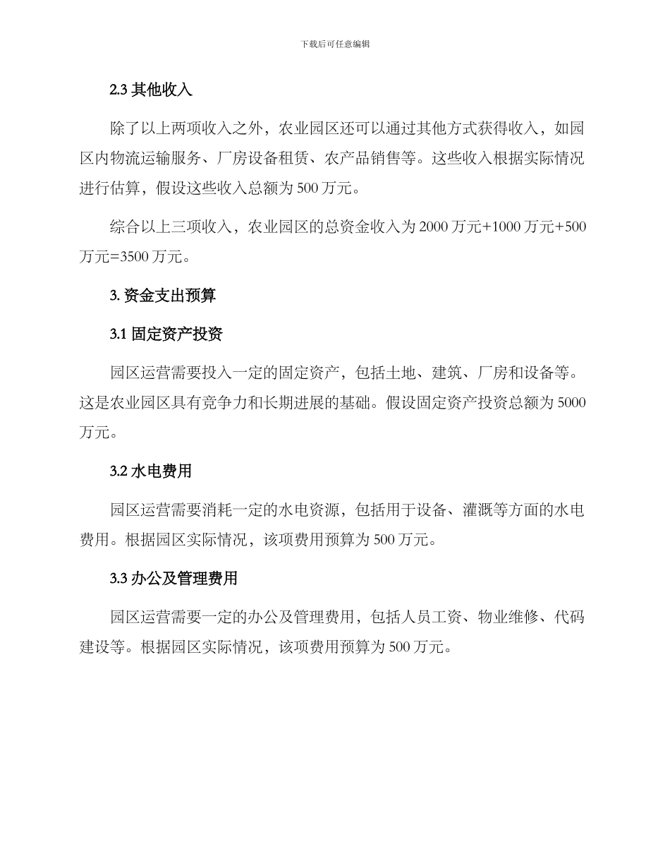 农业园区运营预算方案_第2页