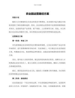 农业园运营路径方案