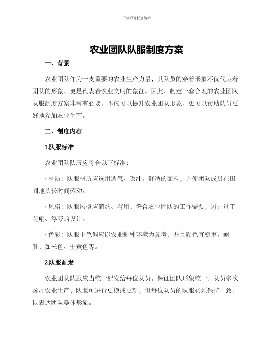 农业团队队服制度方案_第1页