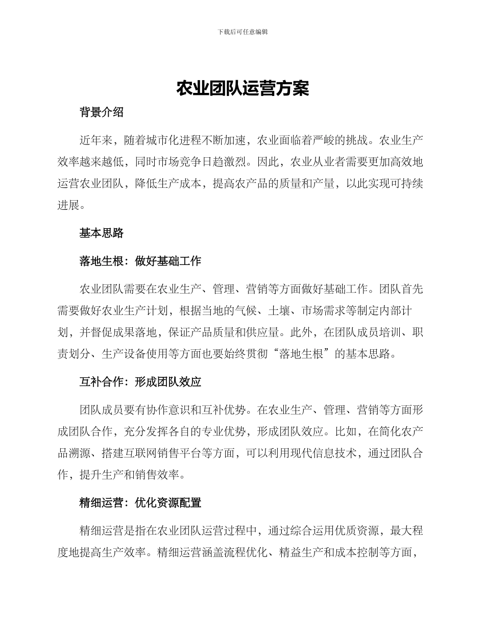 农业团队运营方案_第1页