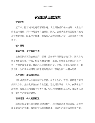 农业团队运营方案