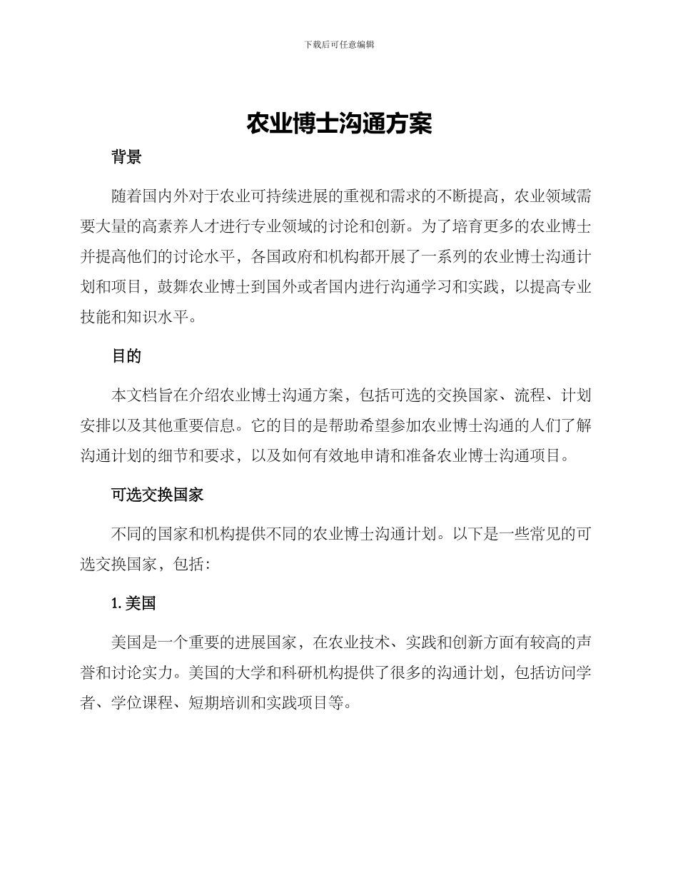 农业博士交流方案_第1页