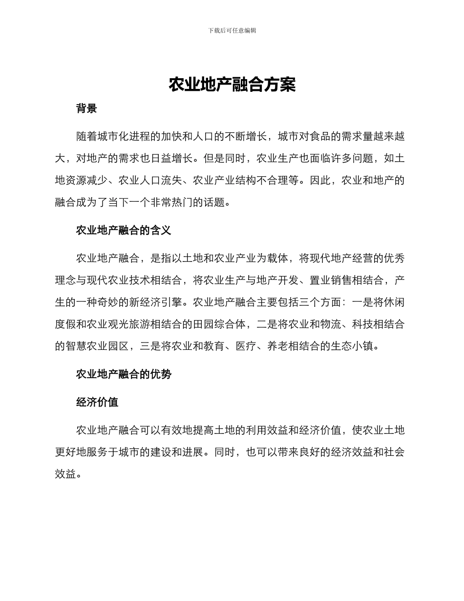 农业地产融合方案_第1页