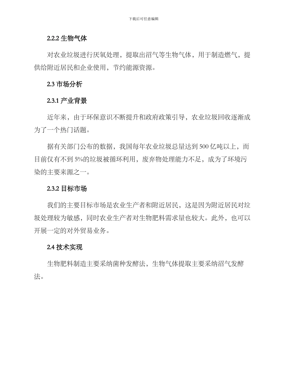 农业垃圾回收创业方案_第2页