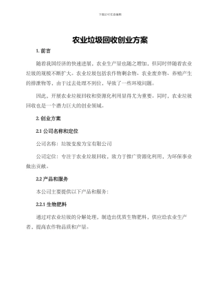 农业垃圾回收创业方案