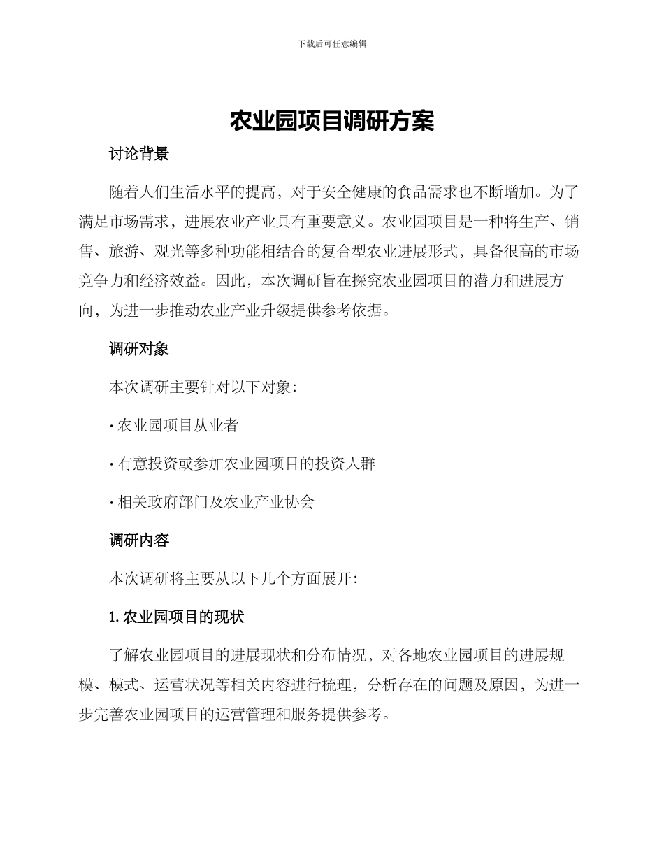 农业园项目调研方案_第1页