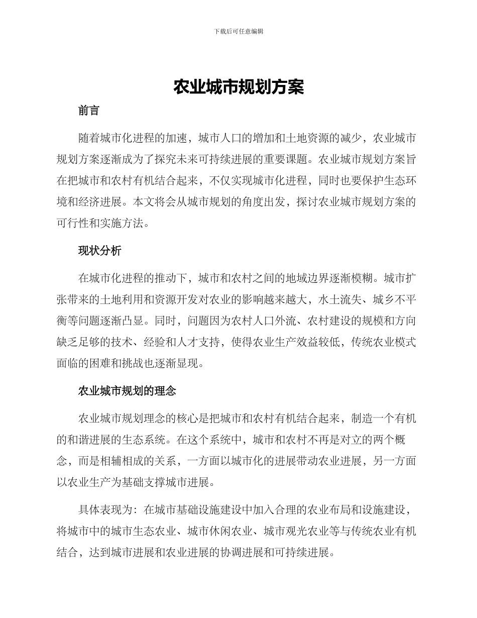 农业城市规划方案_第1页