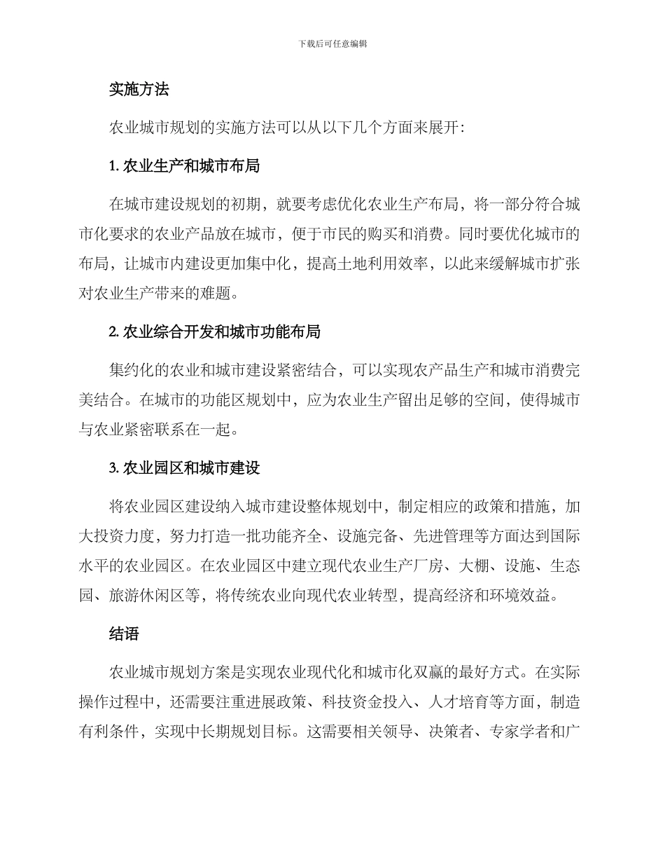 农业城市规划方案_第2页