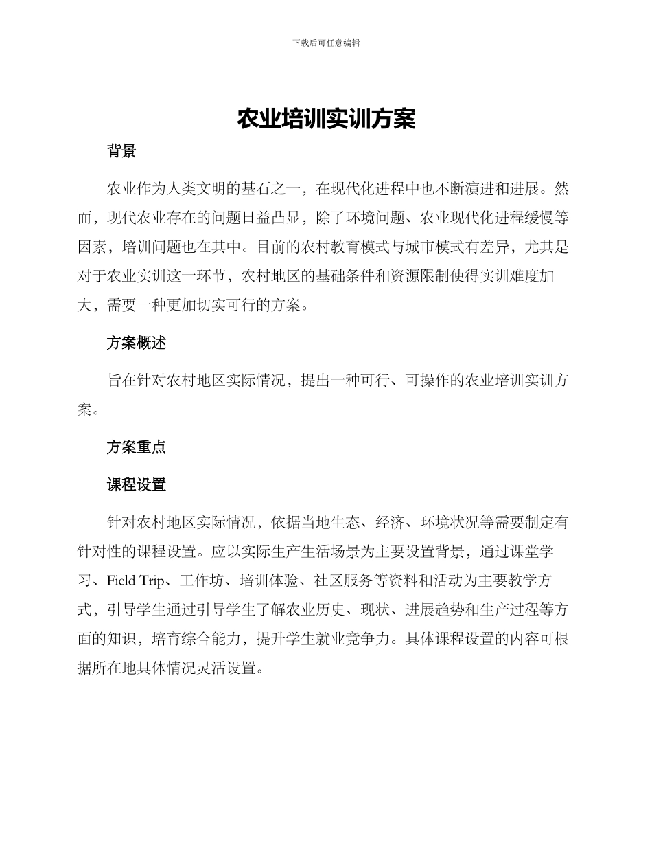 农业培训实训方案_第1页