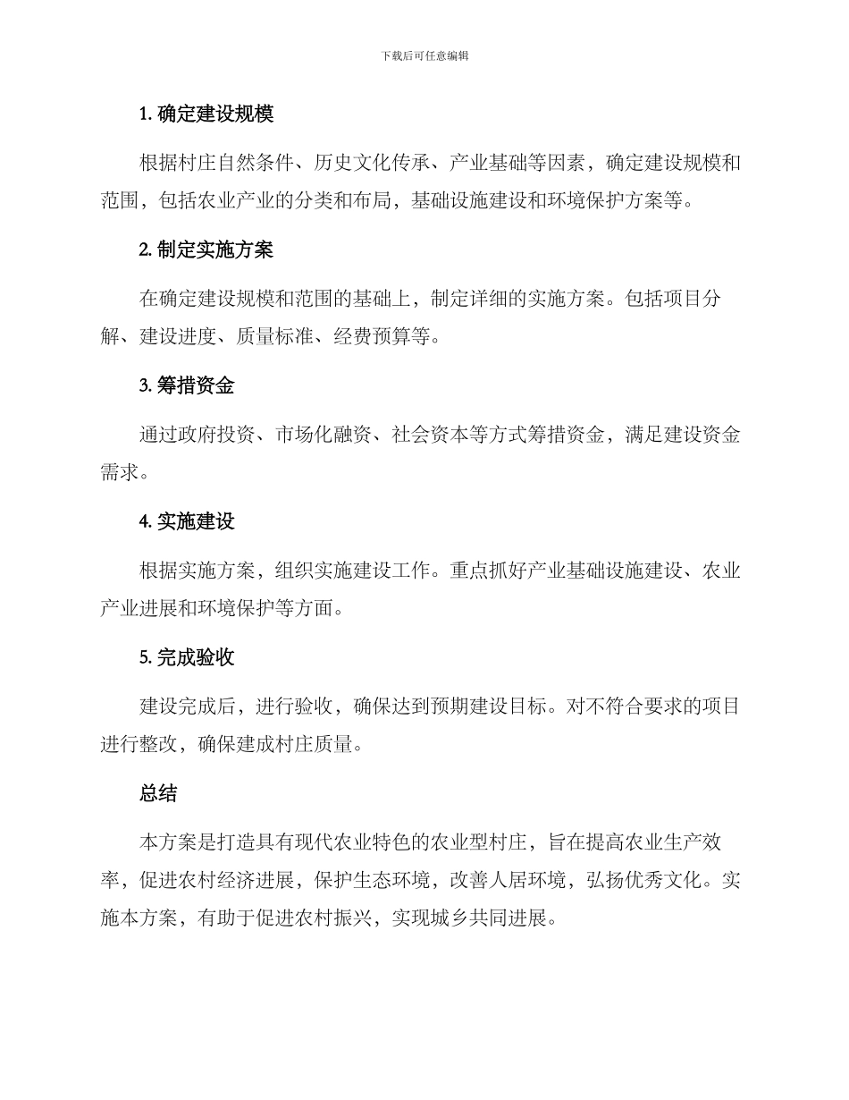 农业型村庄建设方案_第3页
