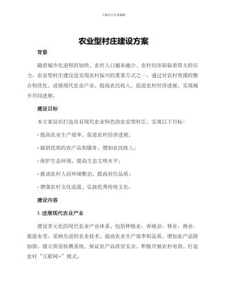 农业型村庄建设方案