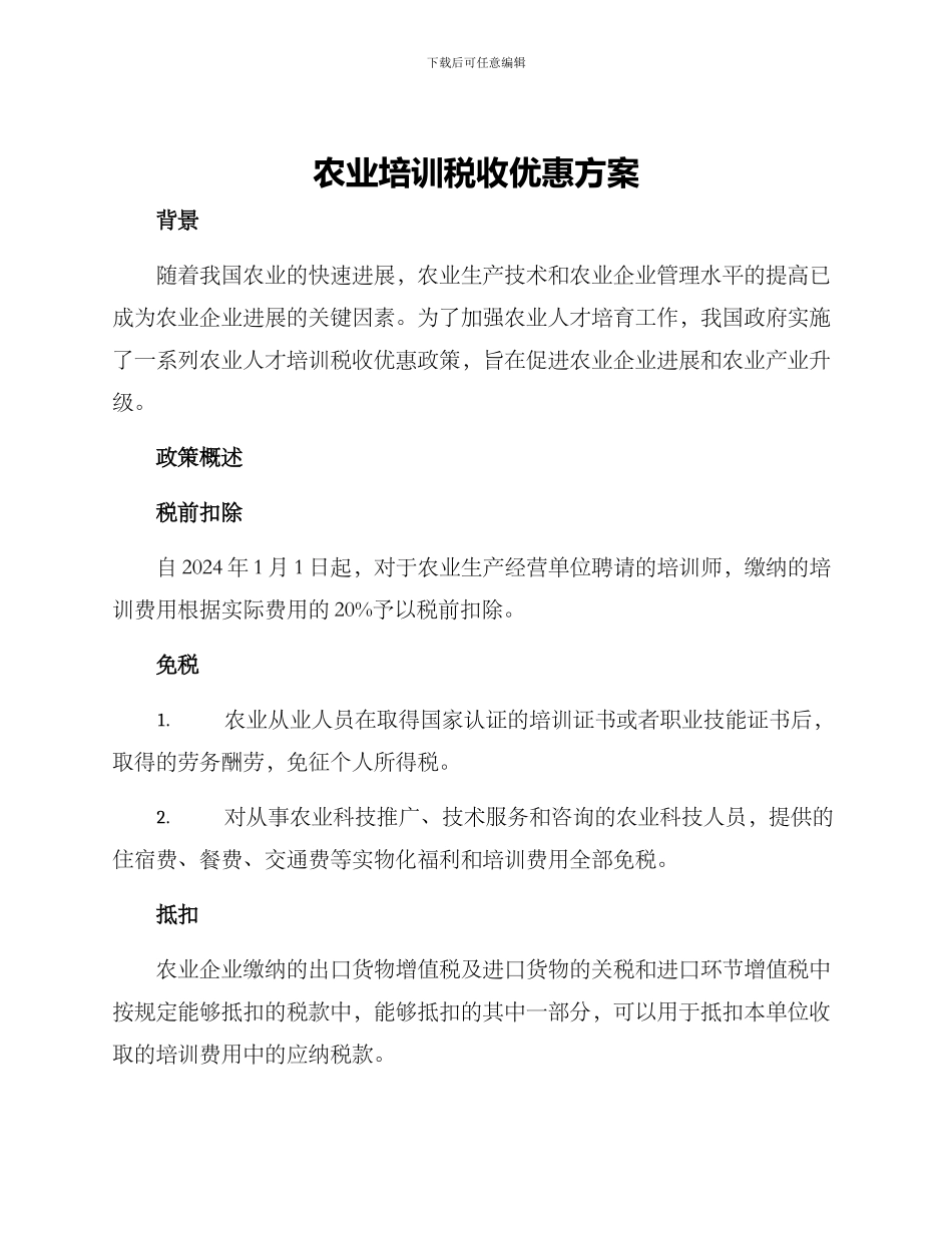 农业培训税收优惠方案_第1页