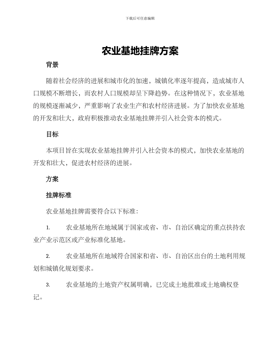 农业基地挂牌方案_第1页