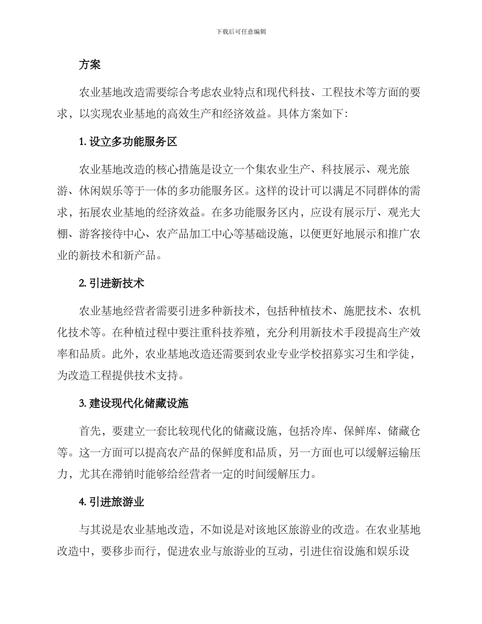 农业基地改造方案_第2页