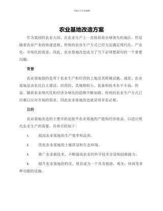 农业基地改造方案