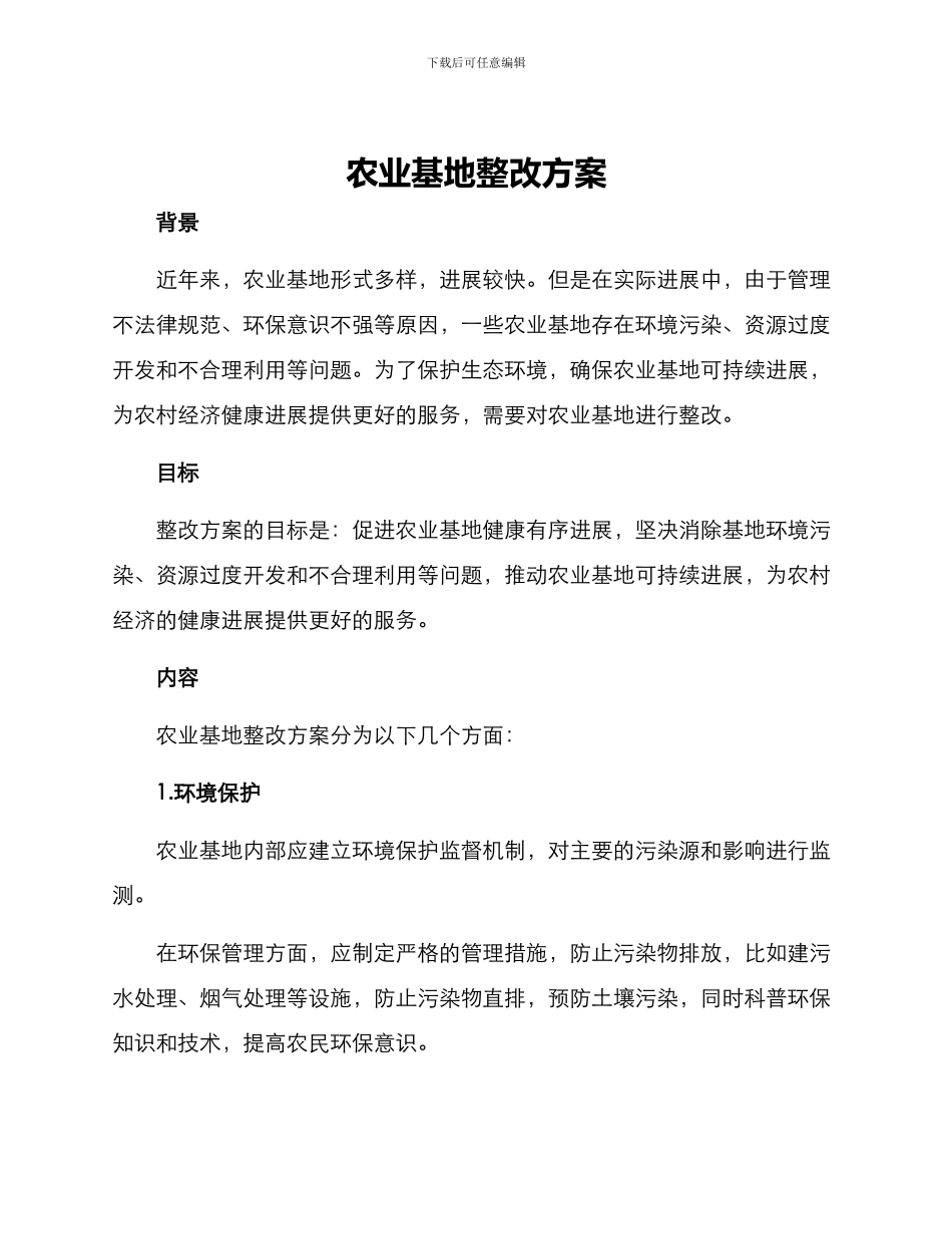 农业基地整改方案_第1页