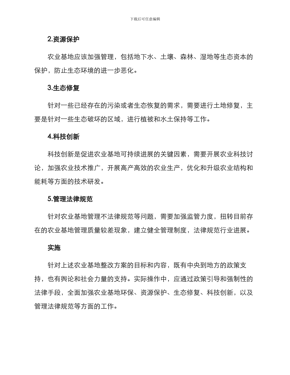 农业基地整改方案_第2页