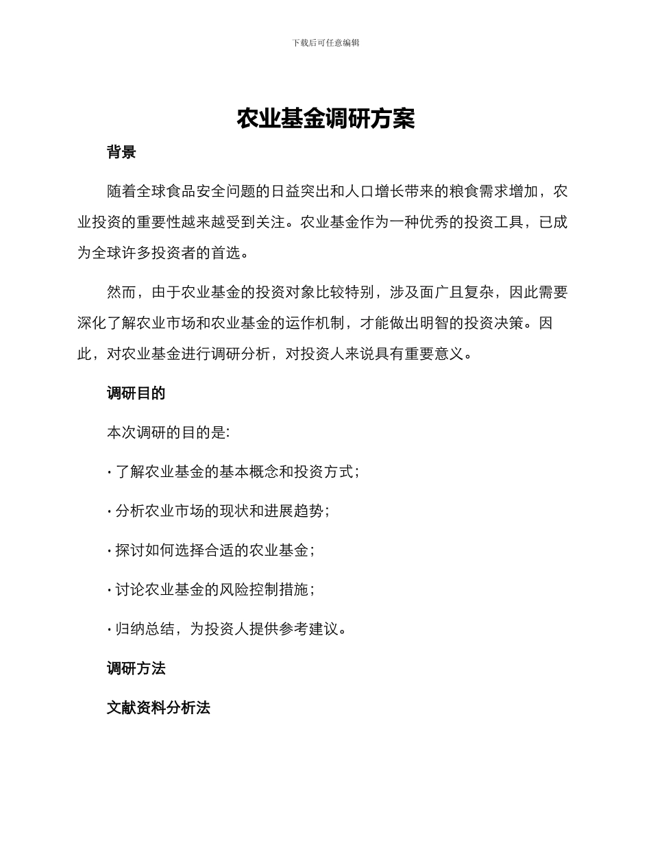 农业基金调研方案_第1页