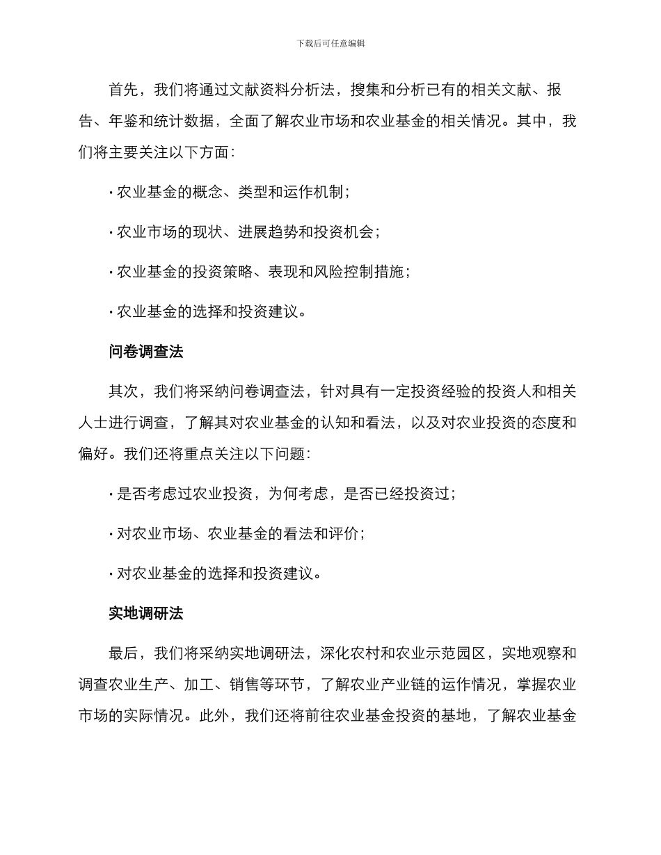 农业基金调研方案_第2页
