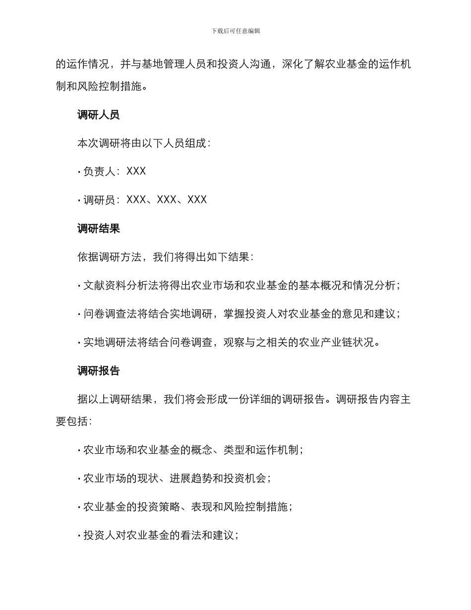 农业基金调研方案_第3页