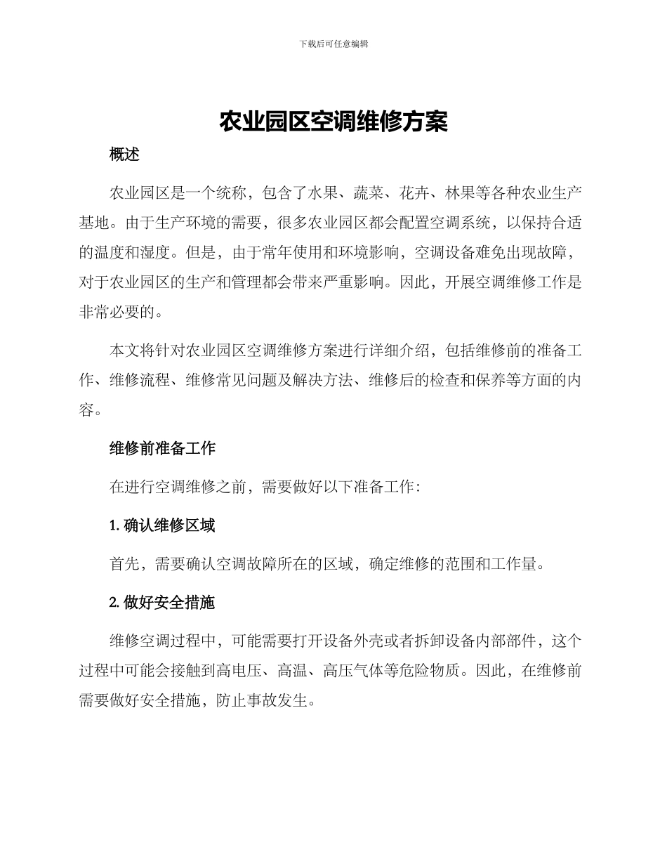农业园区空调维修方案_第1页
