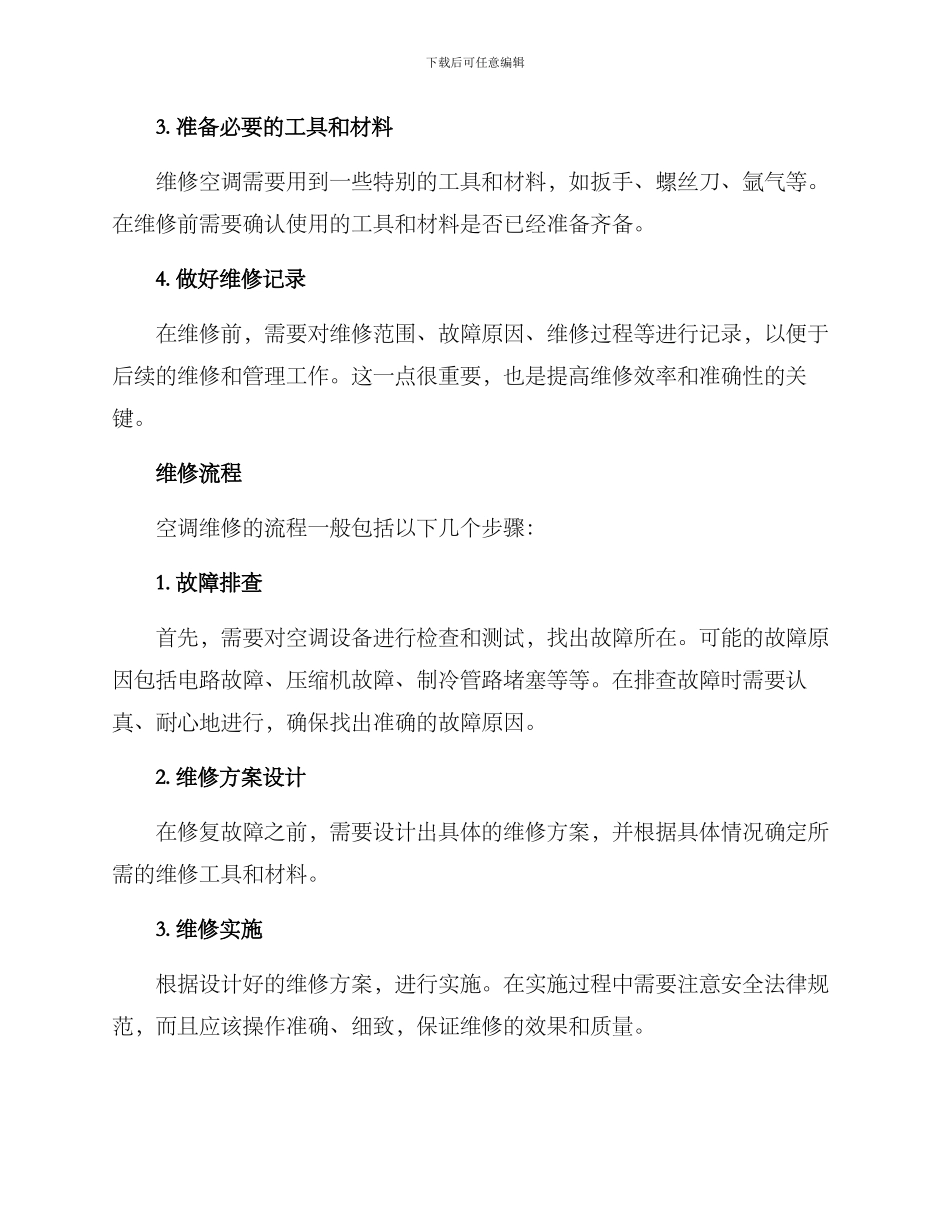 农业园区空调维修方案_第2页