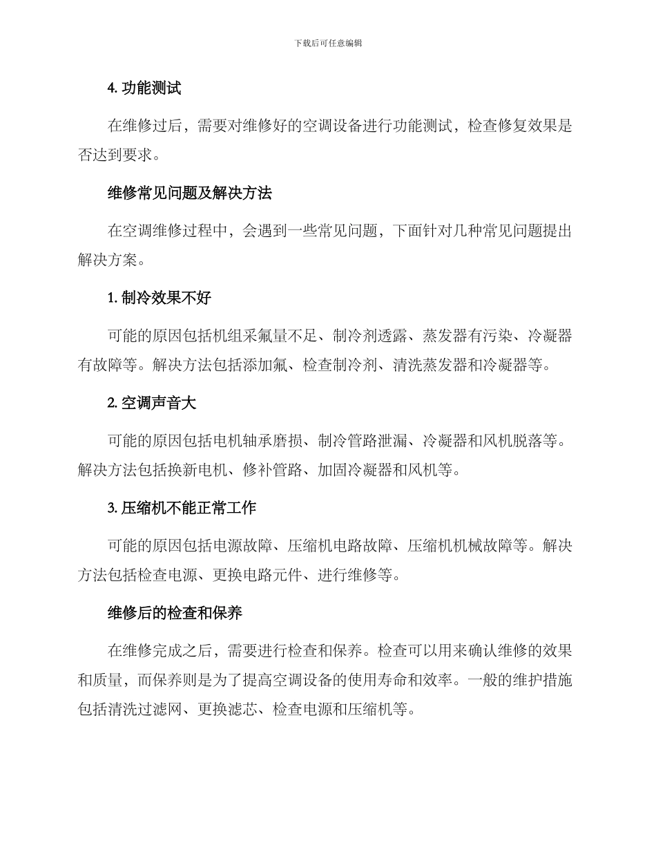 农业园区空调维修方案_第3页